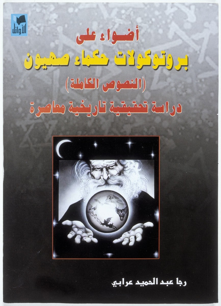 This 2005 Syrian edition of the Protocols claims that the terrorist attacks of September 11, 2001, were orchestrated by a Zionist ...