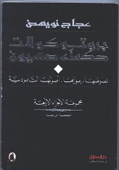 This Arabic translation of the Protocols by Ajaj Nuwayid also has appeared on a website sponsored by the Palestinian State Information Service. Published in Beirut, Lebanon, 1996.