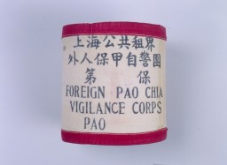 Armband for "Foreign Pao Chia Vigilance Corps Pao"