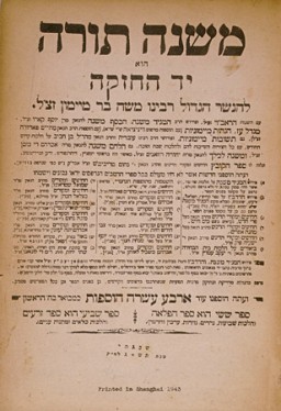 A page from the Mishneh Torah, one of many texts reprinted in Shanghai during the war. Yeshiva students spent part of each day listening to teachers lecture on the Talmud, the collection of ancient Rabbinic writings and commentaries composed of the Mishnah and the Gemara that form the basis of religious authority in Judaism. During the rest of the day, students paired up to review selections from the lecture. [From the USHMM special exhibition Flight and Rescue.]