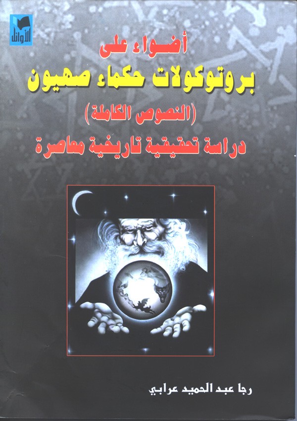 This 2005 Syrian edition of the Protocols claims that the terrorist attacks of September 11, 2001, were orchestrated by a Zionist conspiracy.